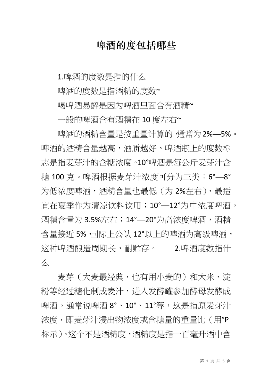 啤酒的度包括哪些_第1页