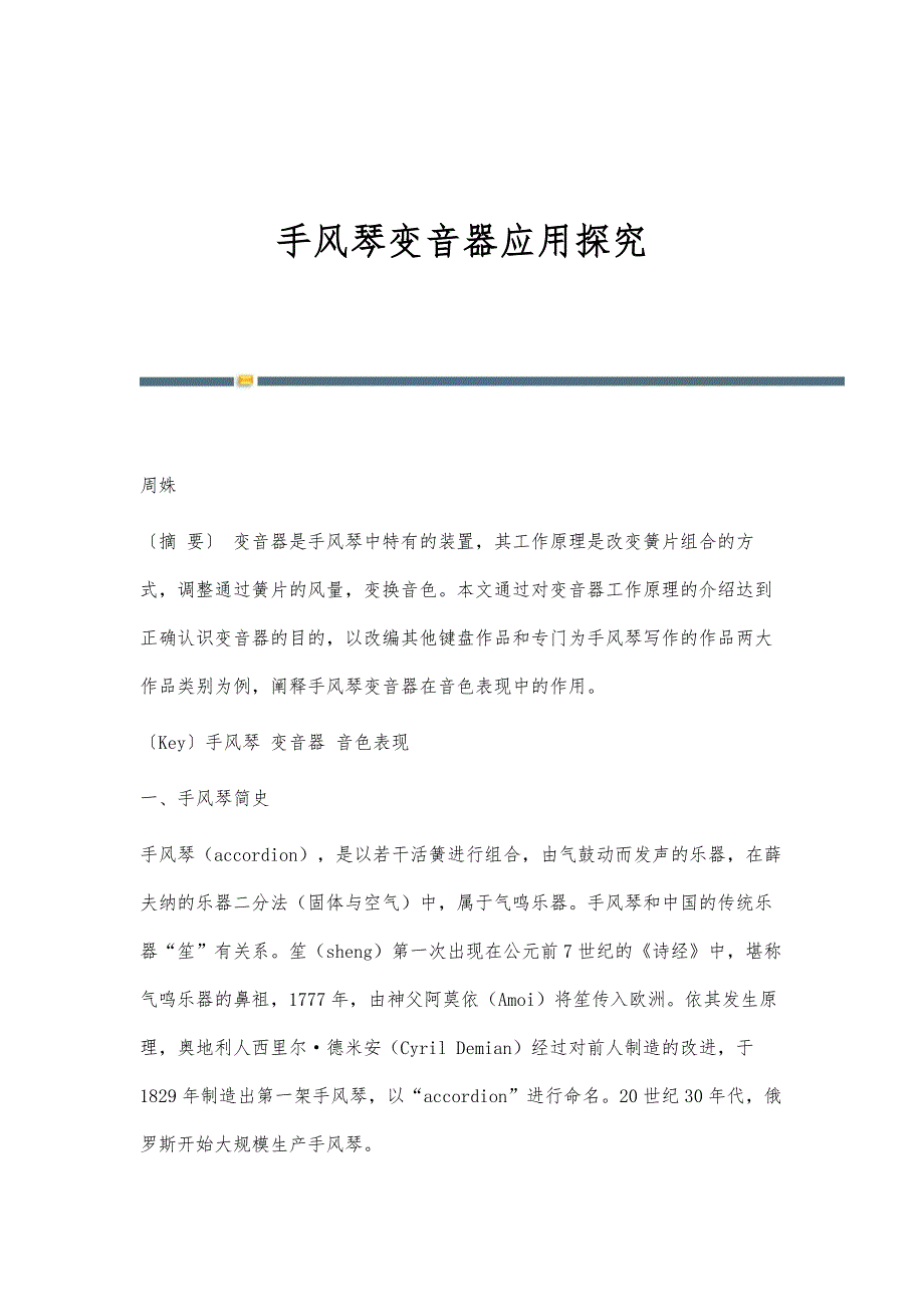 手风琴变音器应用探究_第1页