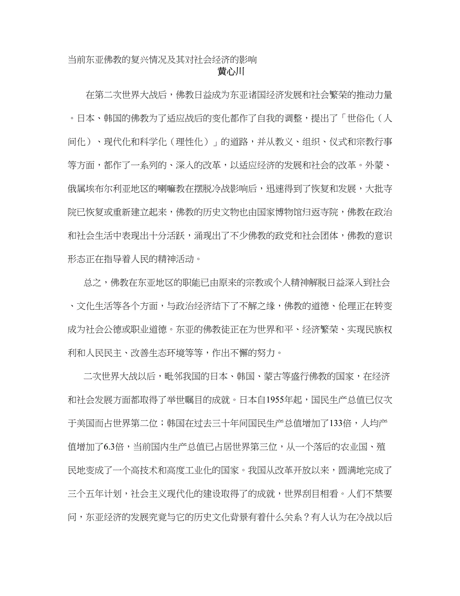 当前东亚佛教的复兴情况及其对社会经济的影响_第1页
