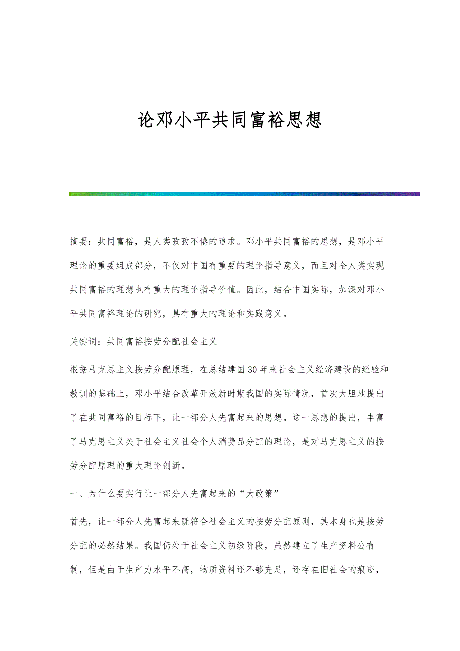 论邓小平共同富裕思想_第1页