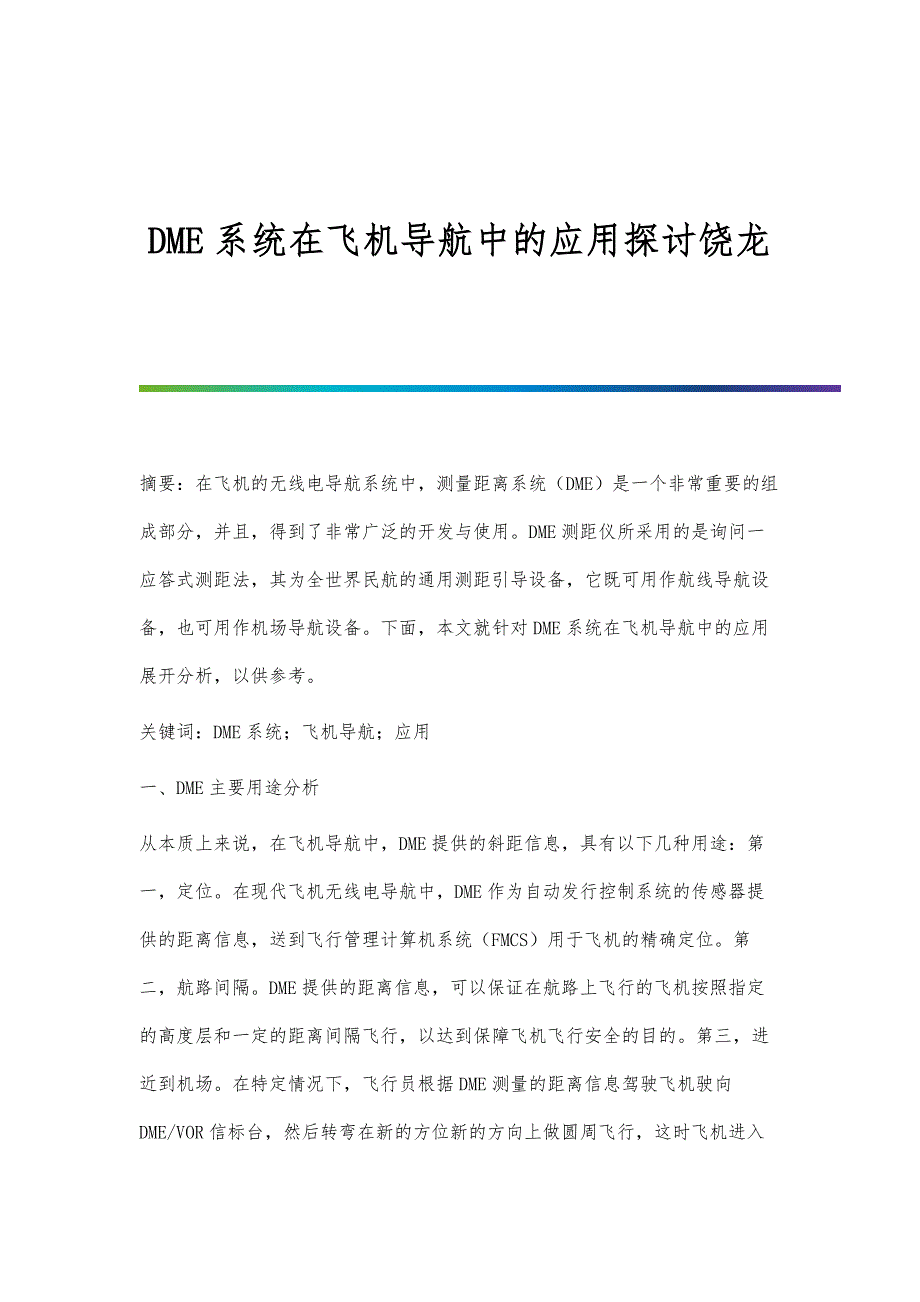 DME系统在飞机导航中的应用探讨饶龙_第1页
