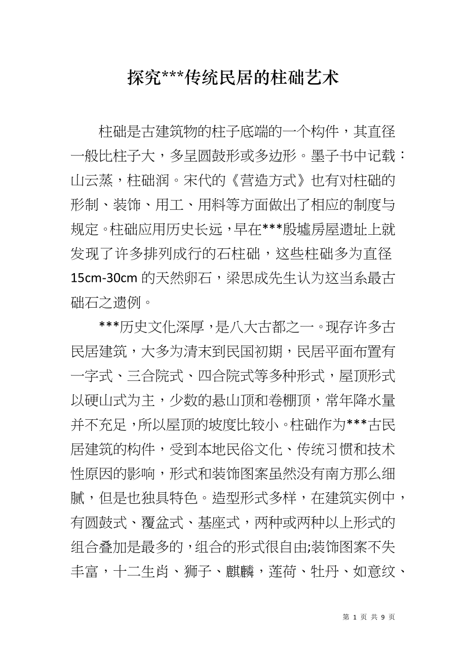 探究---传统民居的柱础艺术_第1页
