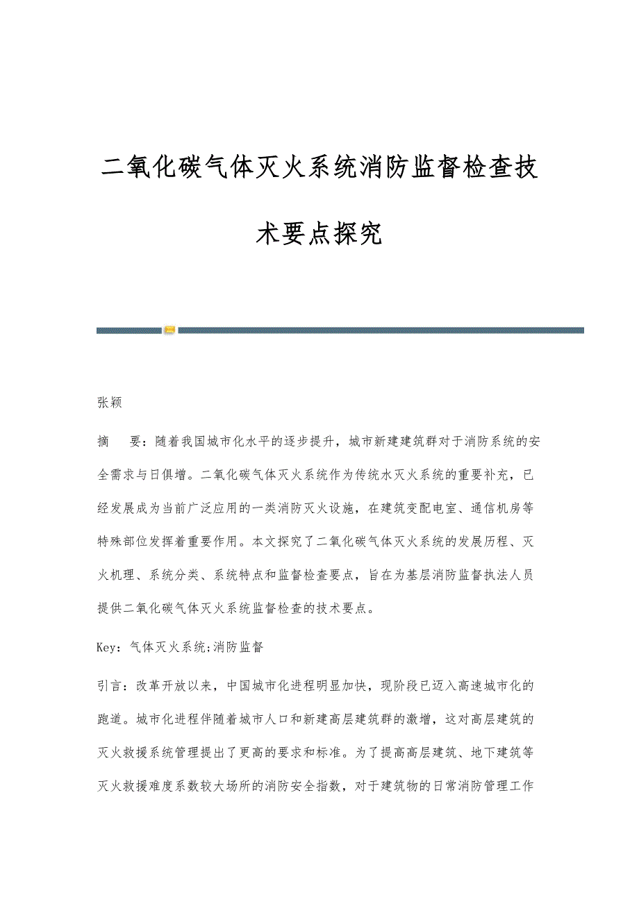 二氧化碳气体灭火系统消防监督检查技术要点探究_第1页