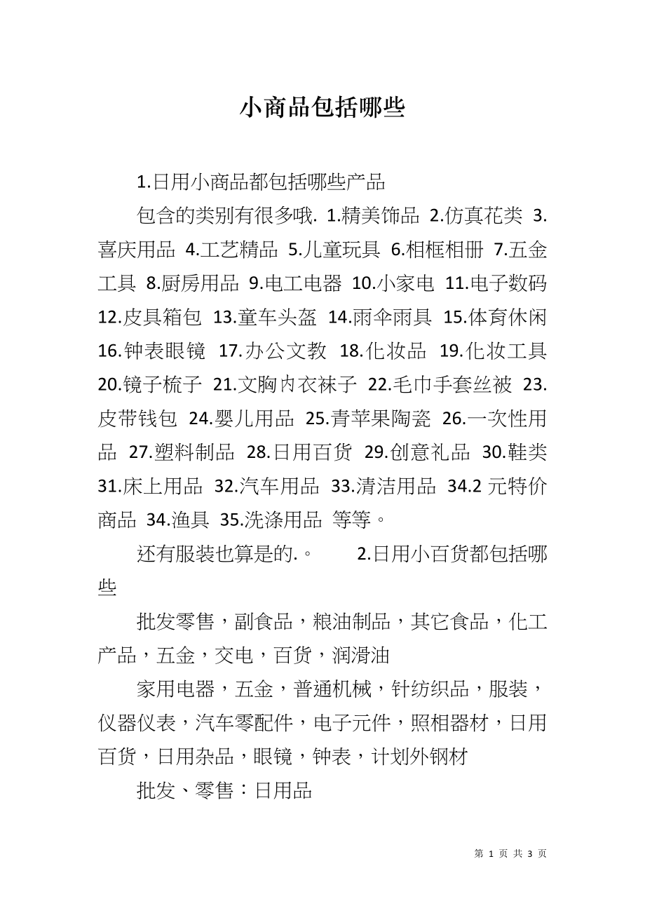 小商品包括哪些_第1页