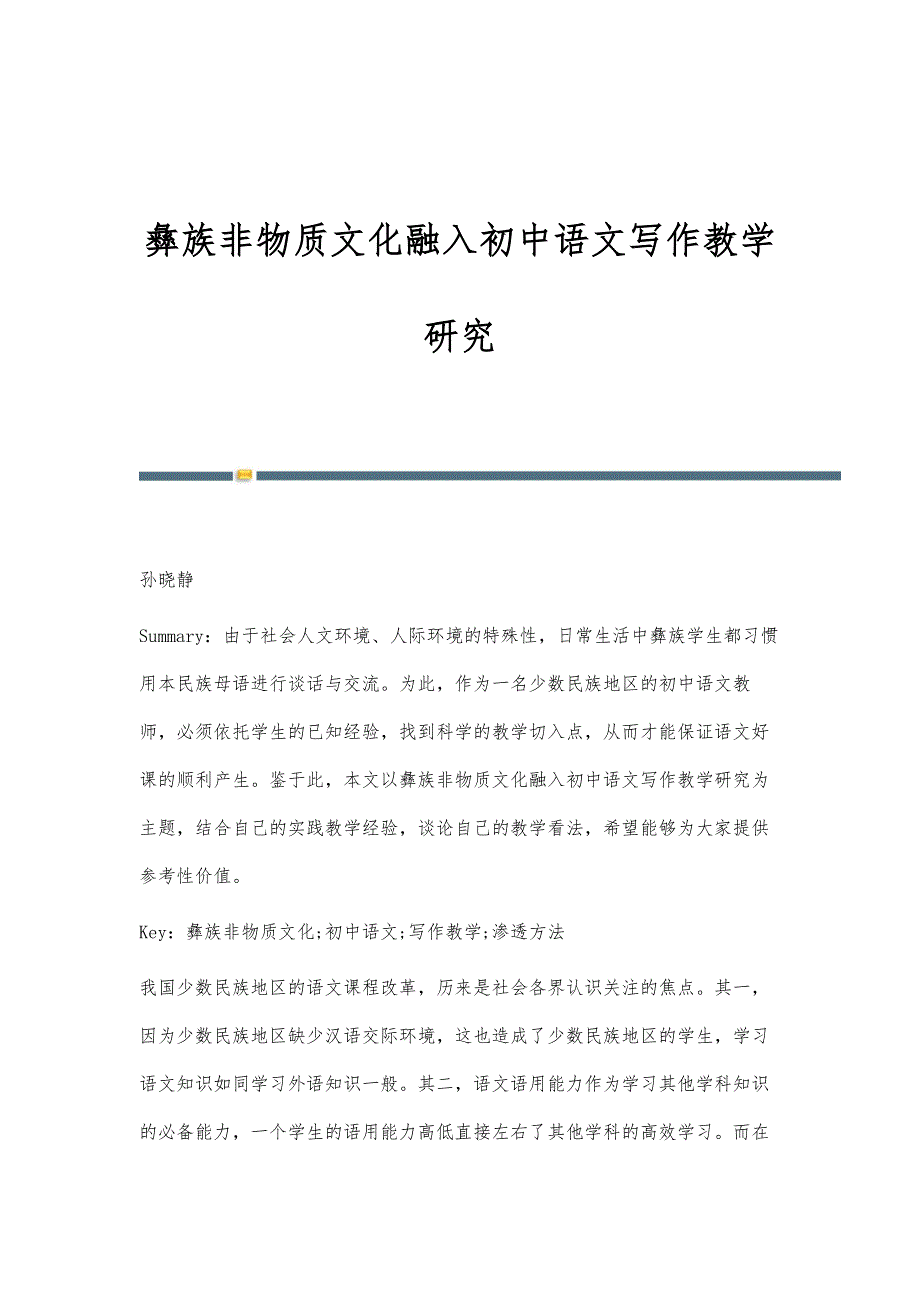 彝族非物质文化融入初中语文写作教学研究_第1页
