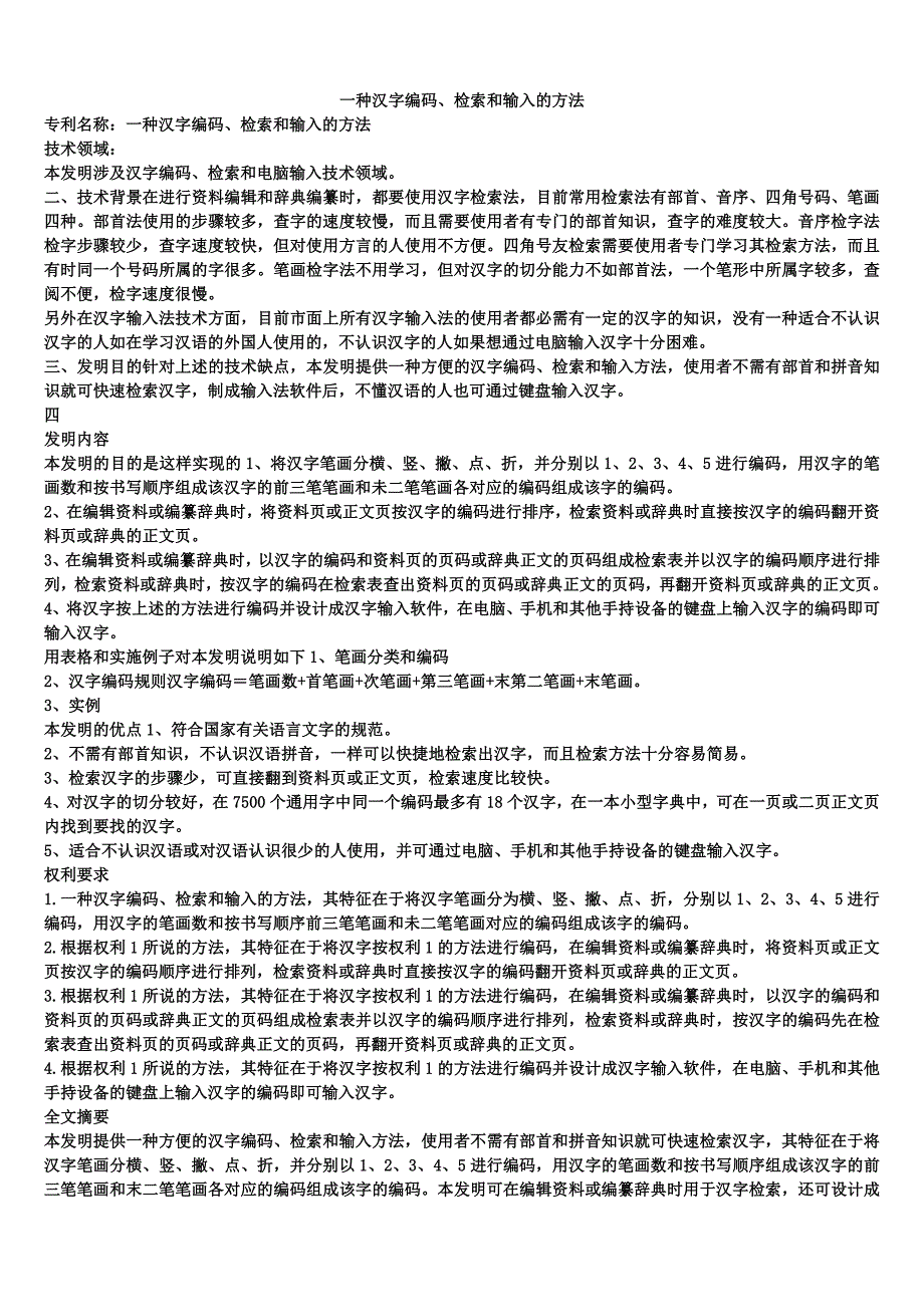 一种汉字编码、检索和输入的方法_第1页