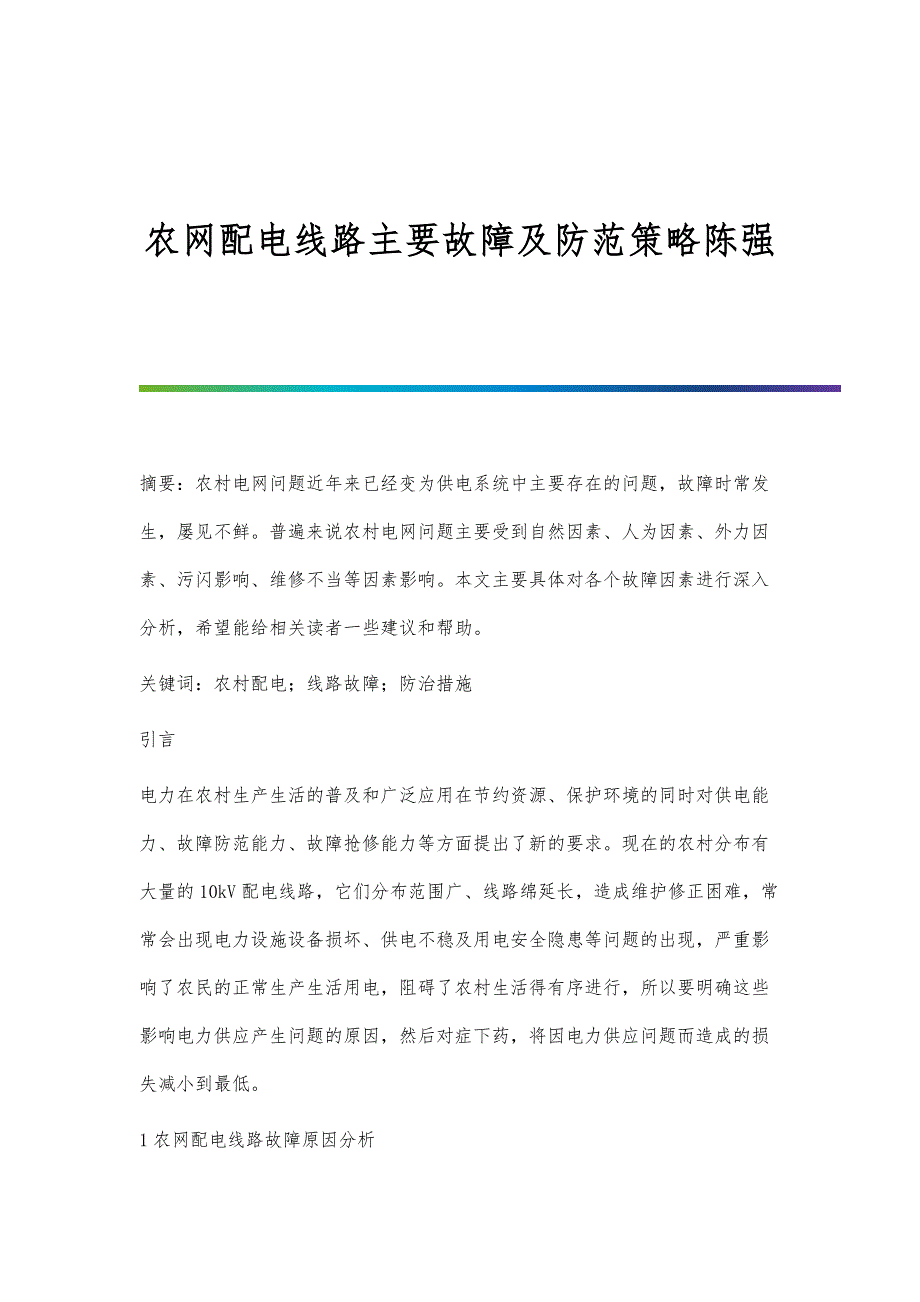 农网配电线路主要故障及防范策略陈强_第1页