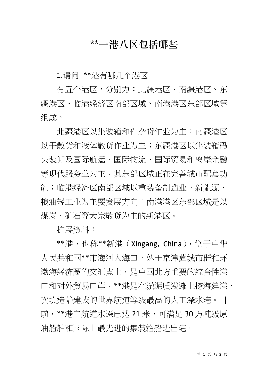 --一港八区包括哪些_第1页