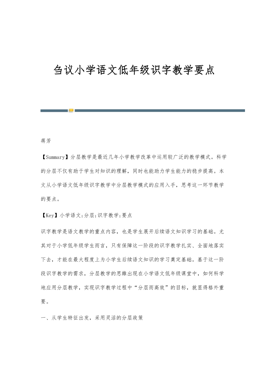 刍议小学语文低年级识字教学要点_第1页