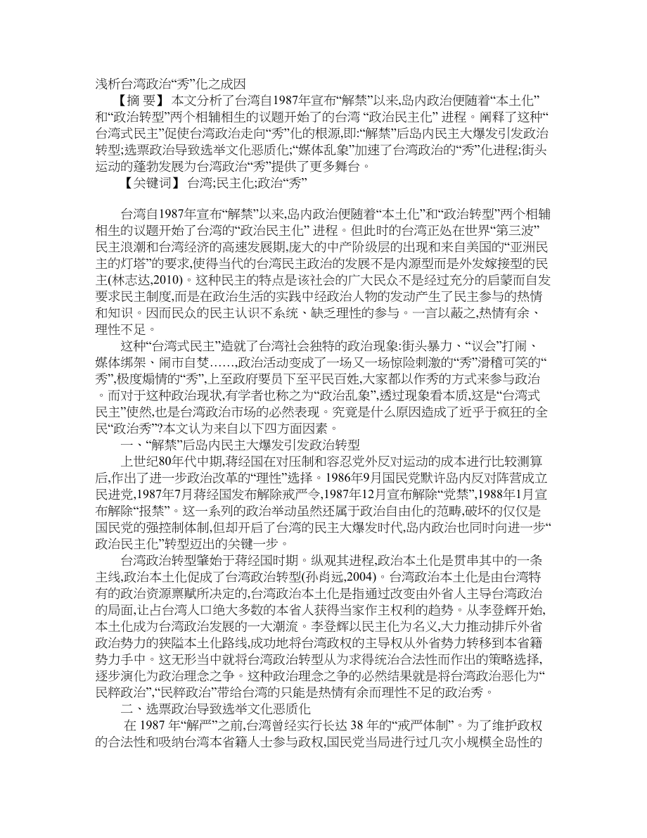 浅析台湾政治“秀”化之成因_第1页