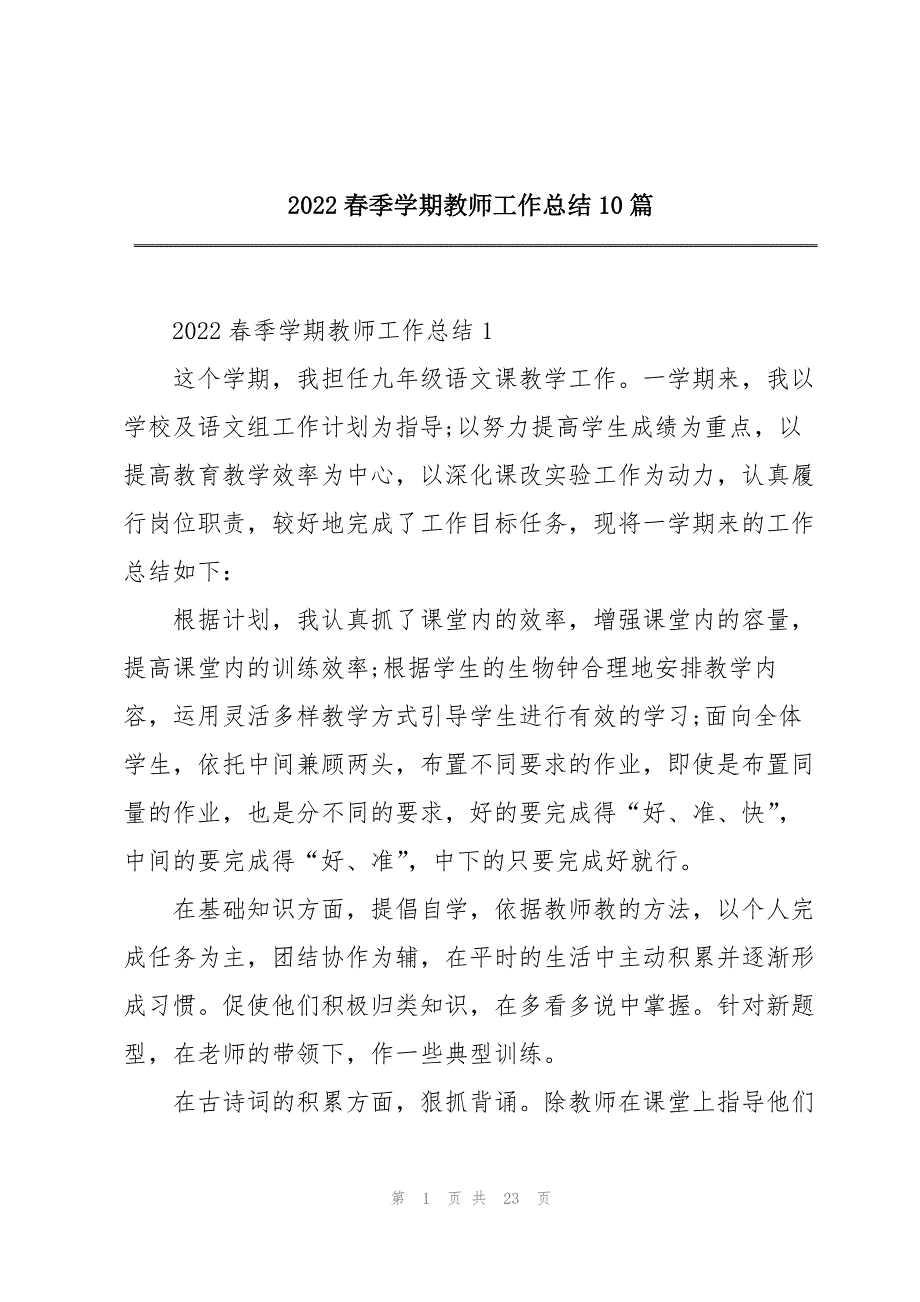 2022春季学期教师工作总结10篇_第1页