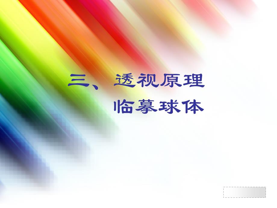 素描透视原理：临摹球体_第1页