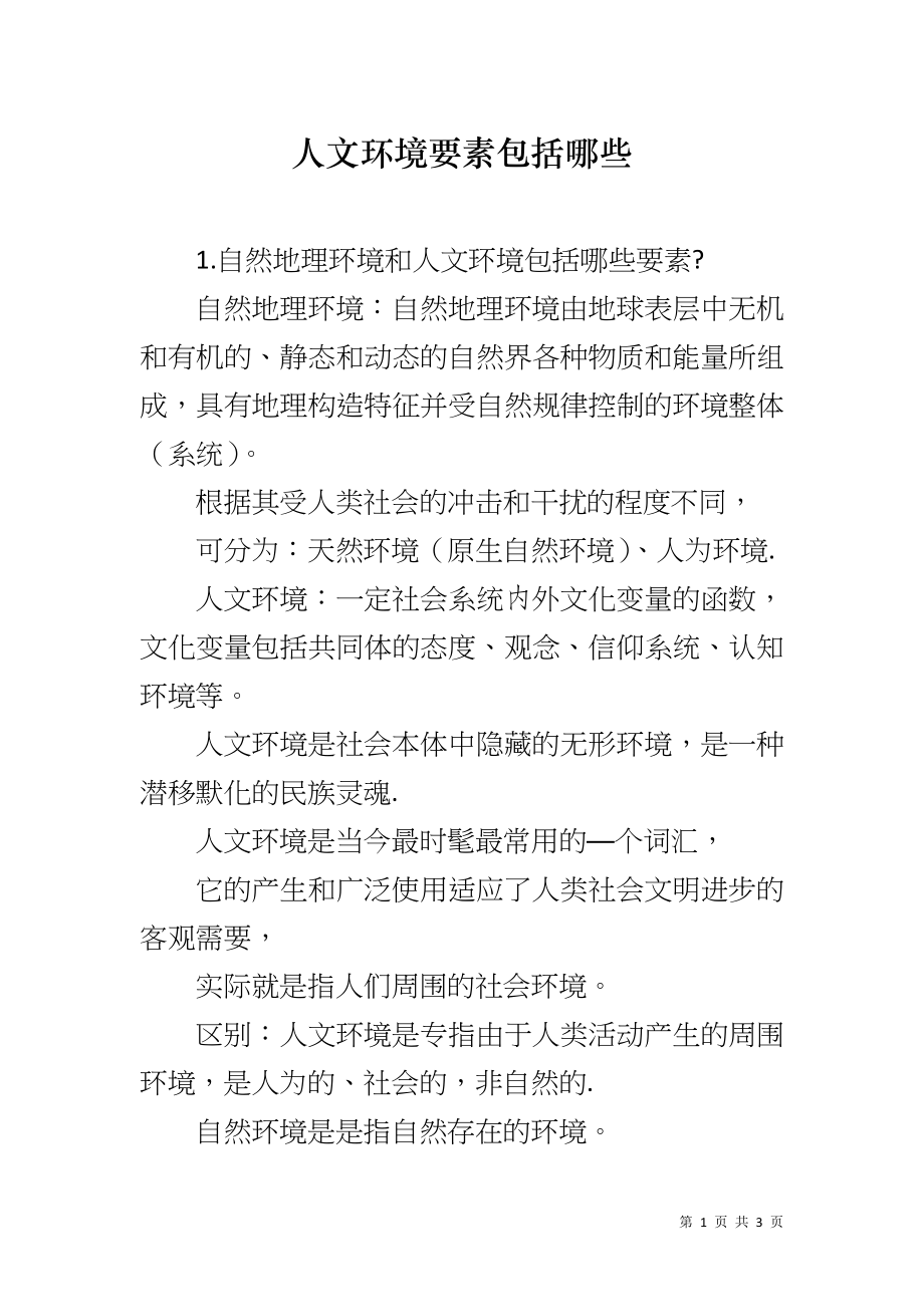 人文环境要素包括哪些_第1页