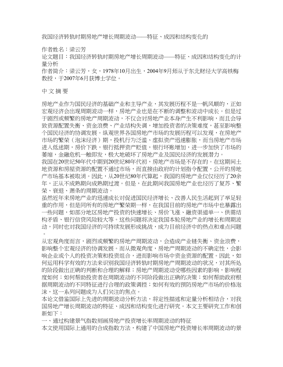 我国经济转轨时期房地产增长周期波动——特征、成因和结构变化的_第1页