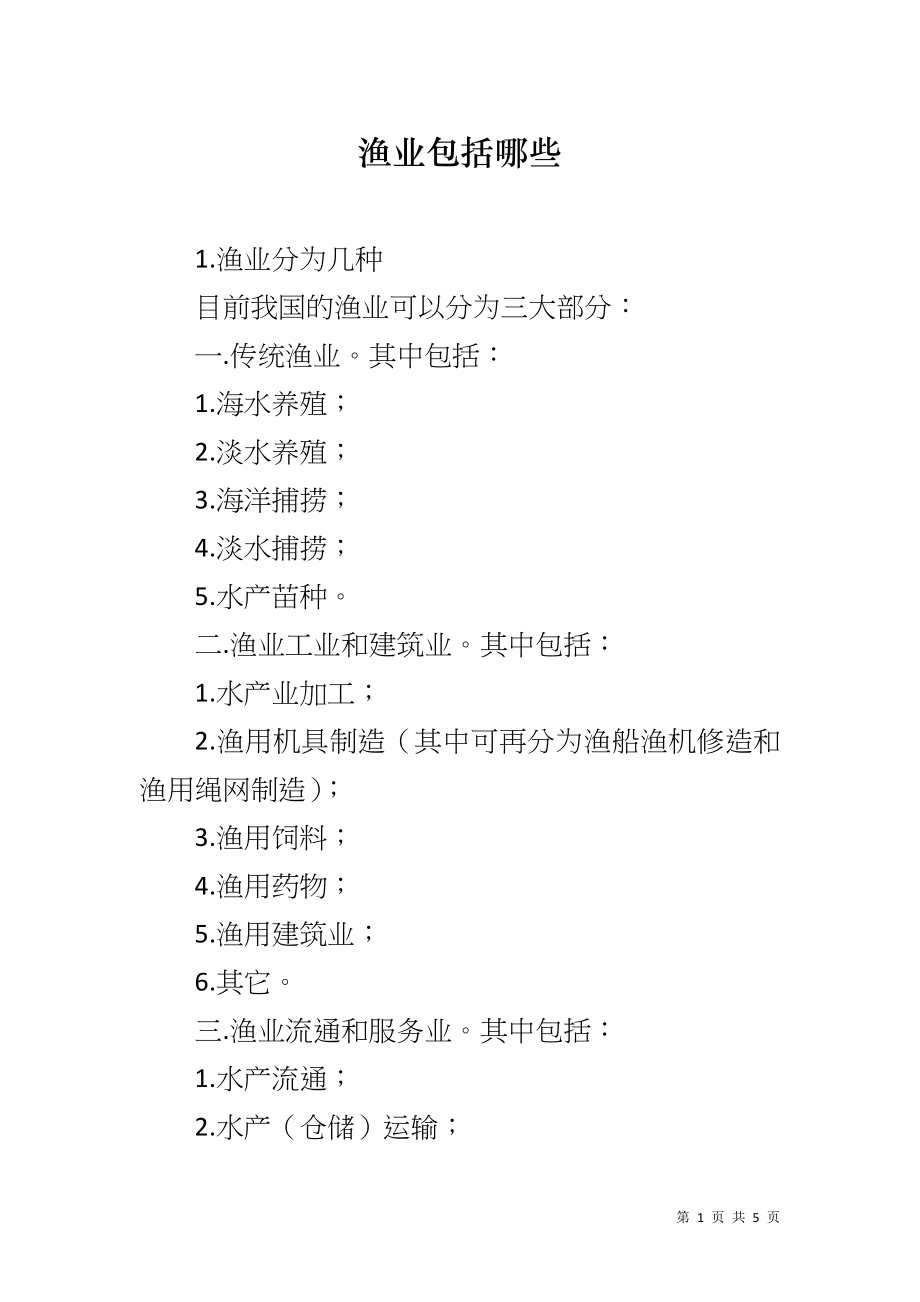 渔业包括哪些_第1页