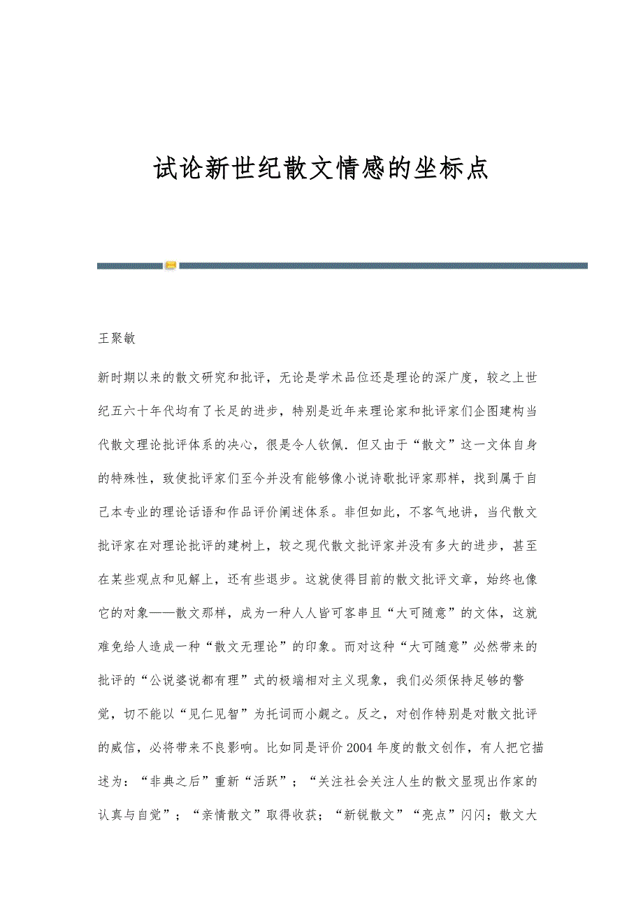 试论新世纪散文情感的坐标点_第1页