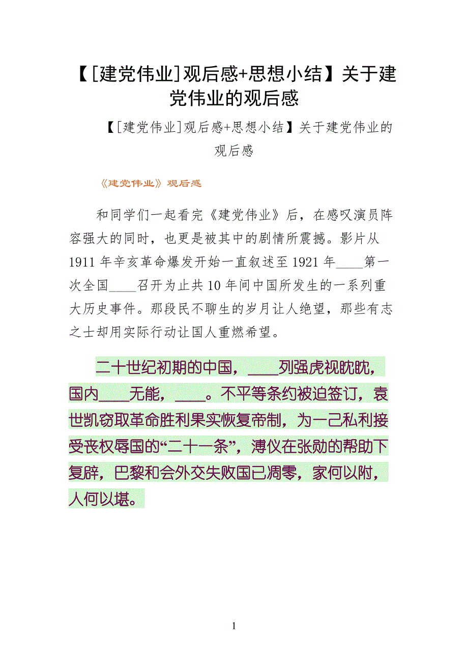 建党伟业观后感+思想小结关于建党伟业的观后感参考_第1页