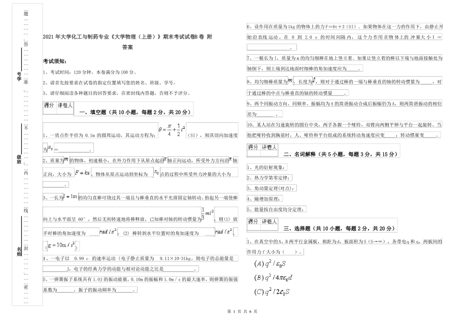 2021年大学化工与制药专业《大学物理(上册)》期末考试试卷B卷 附答案_第1页