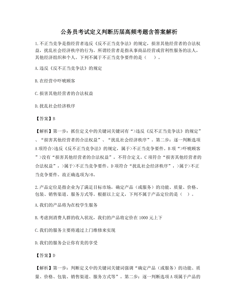 2021年公务员考试定义判断备考自测选择题含解析及习题答案_第1页