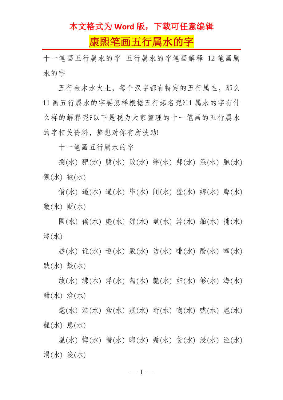 康熙笔画五行属水的字_第1页