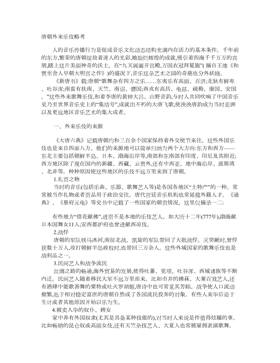 唐朝外来乐伎略考_第1页