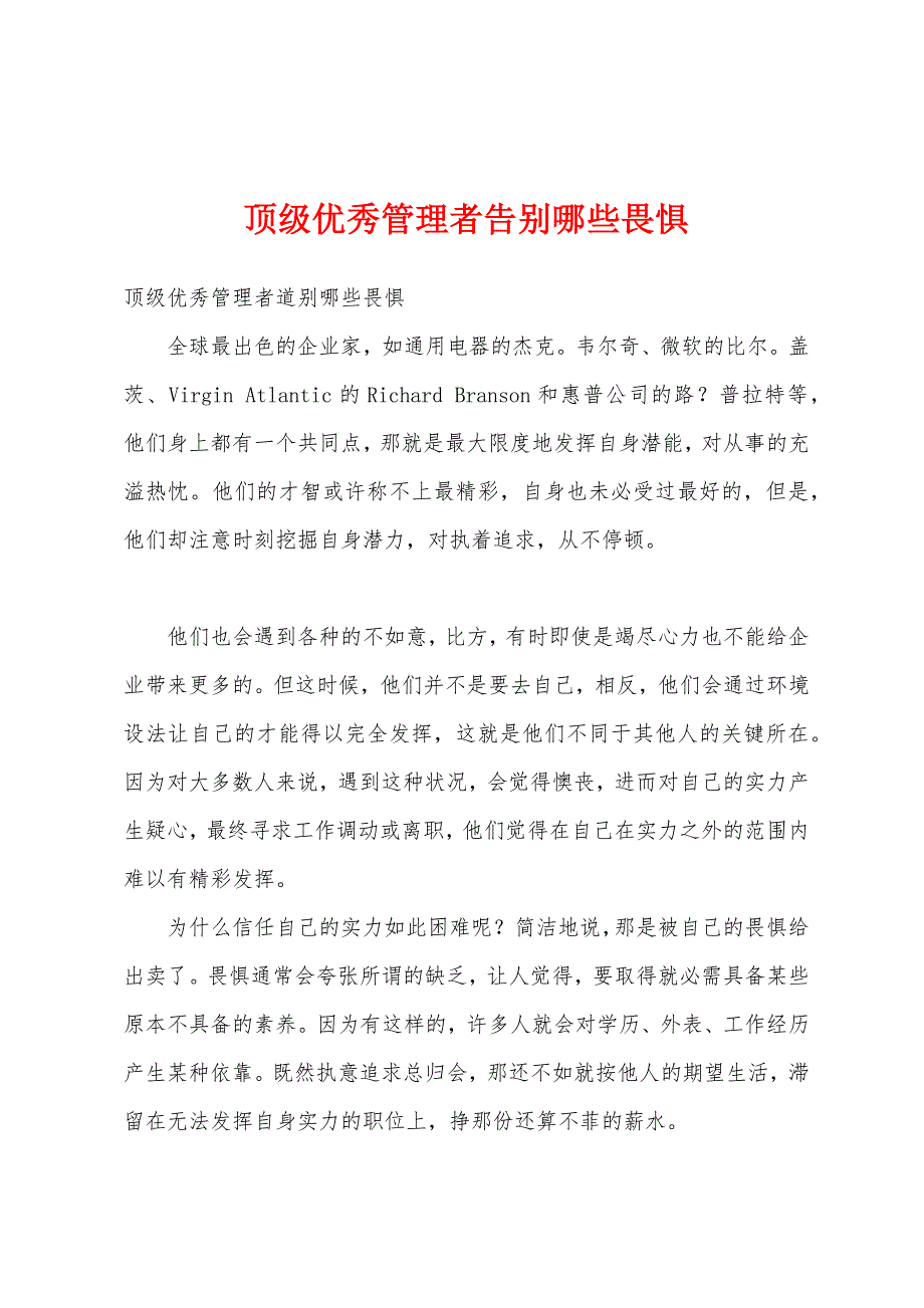 顶级优秀管理者告别哪些畏惧_第1页