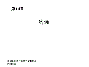 罗宾斯组织行为学中文12版与教材同步