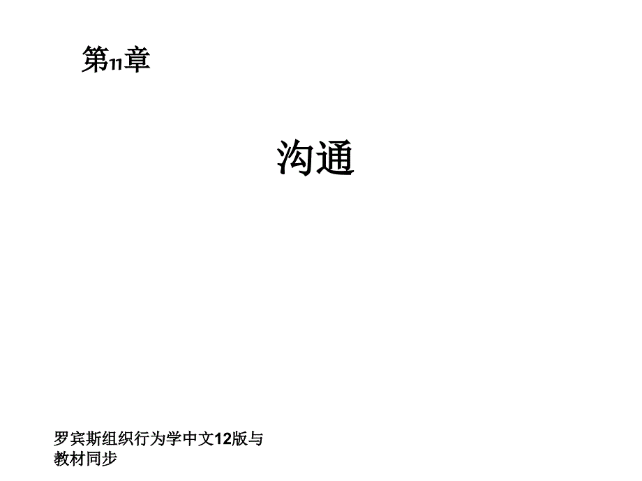 罗宾斯组织行为学中文12版与教材同步_第1页