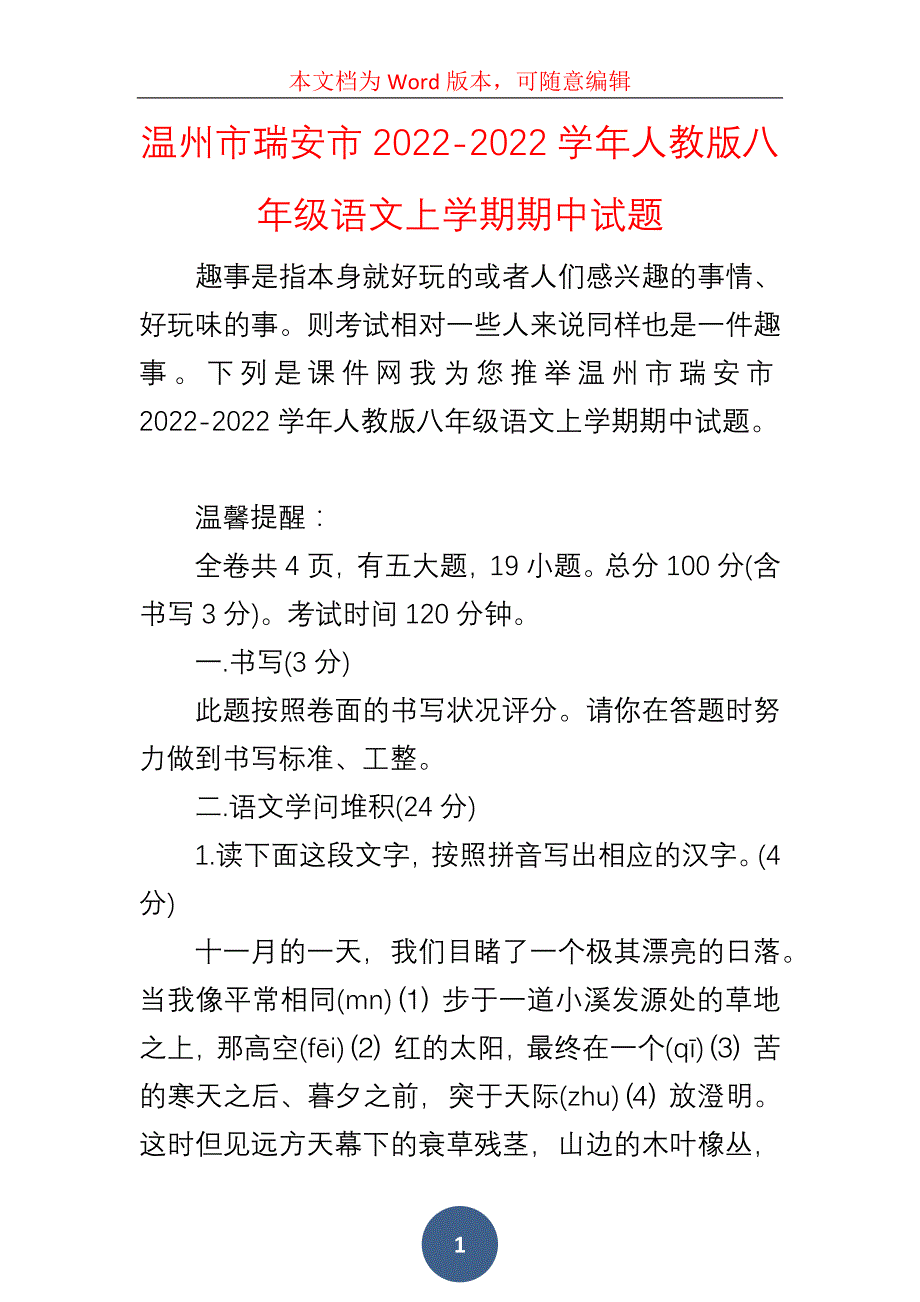 温州市瑞安市2022-2022学年人教版八年级语文上学期期中试题_第1页