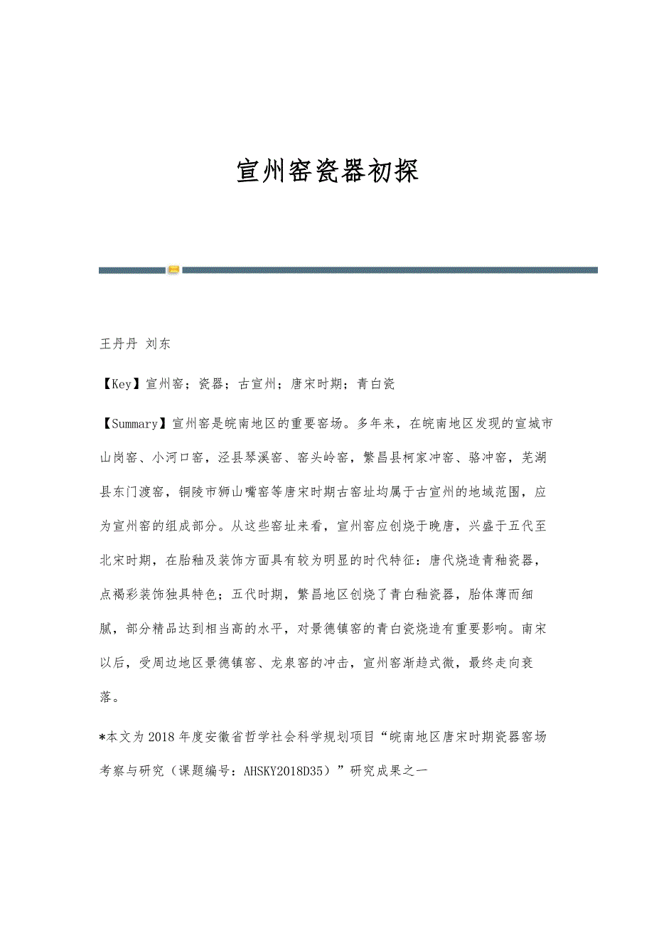 宣州窑瓷器初探_第1页