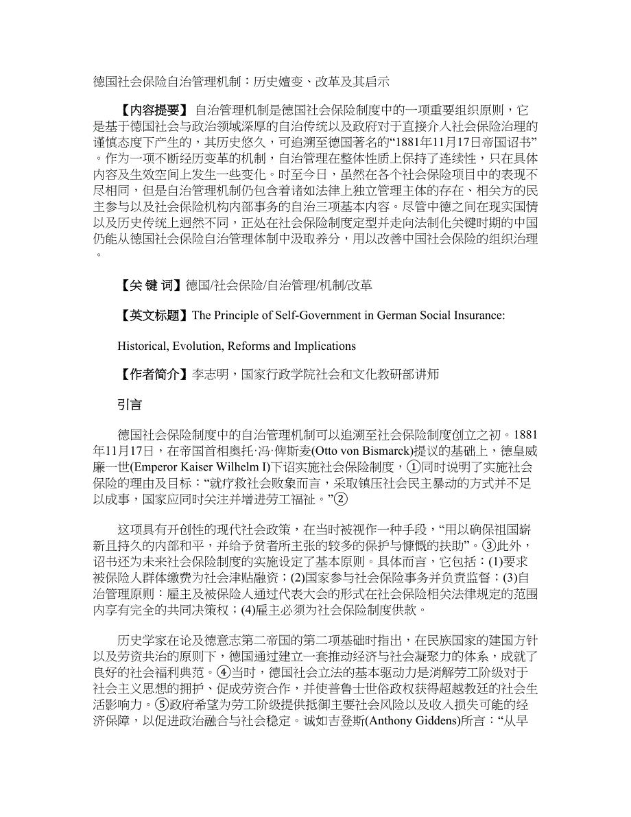 德国社会保险自治管理机制：历史嬗变、改革及其启示_第1页