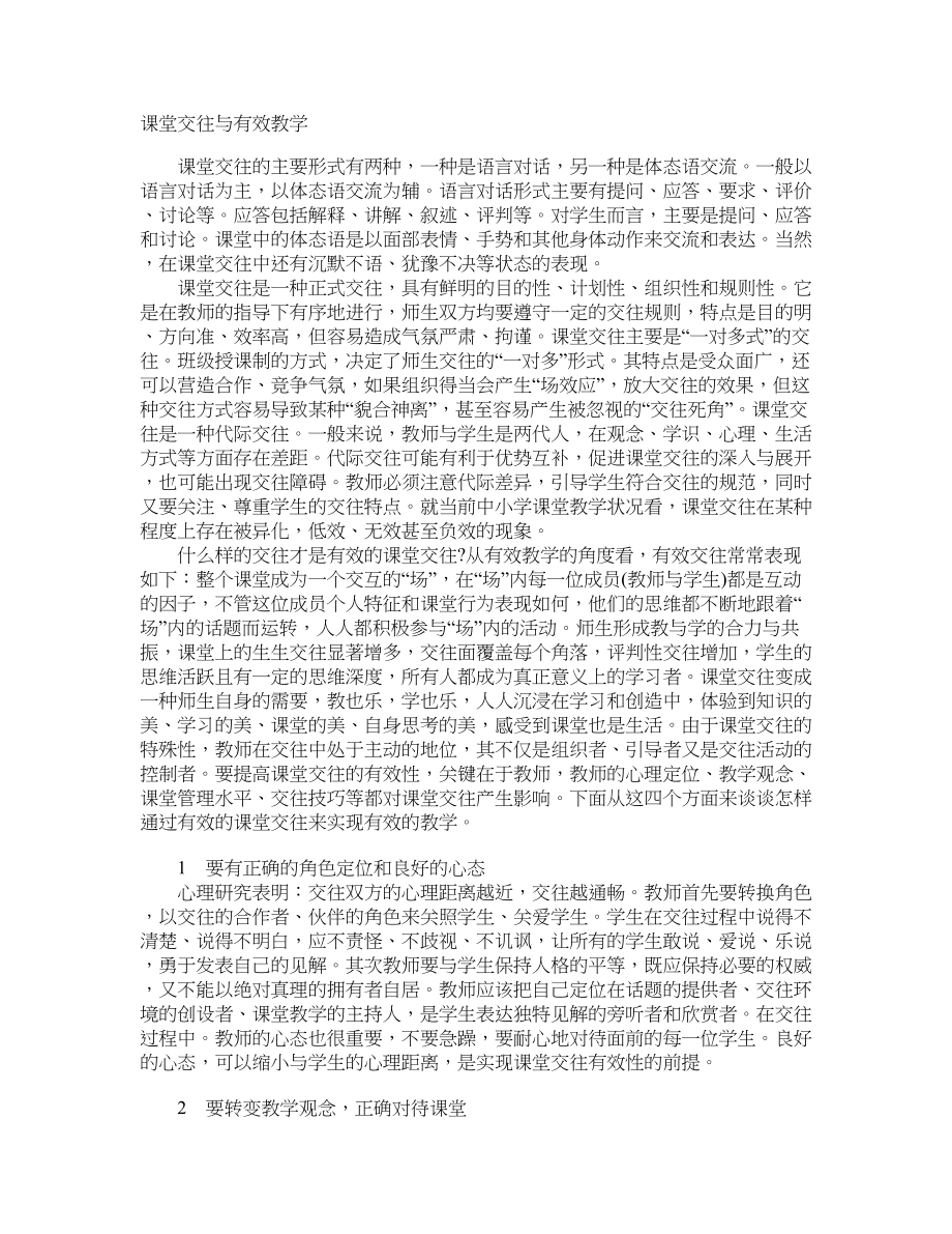 课堂交往与有效教学_第1页