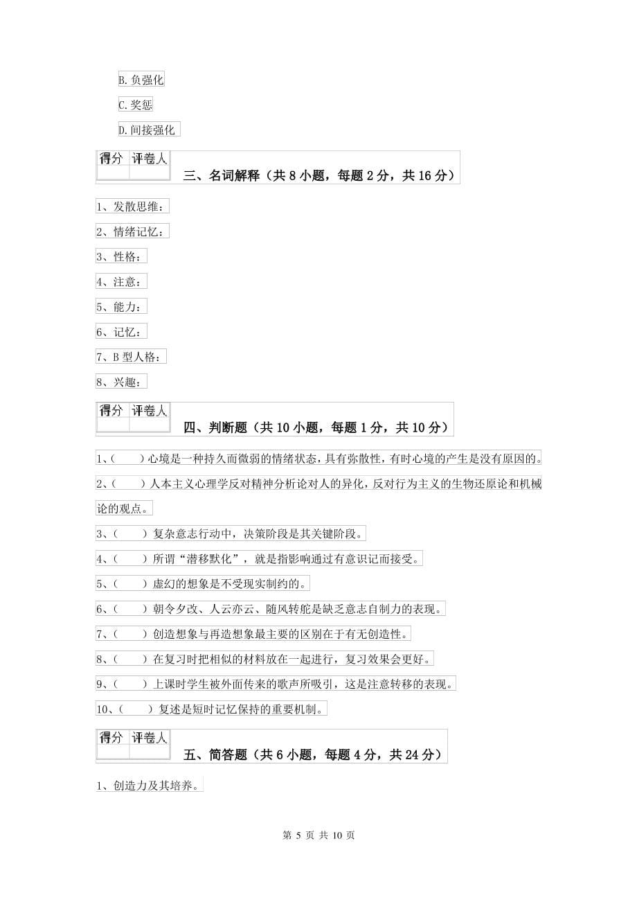 2022大学基础课程《心理学》模拟试题C卷_第5页