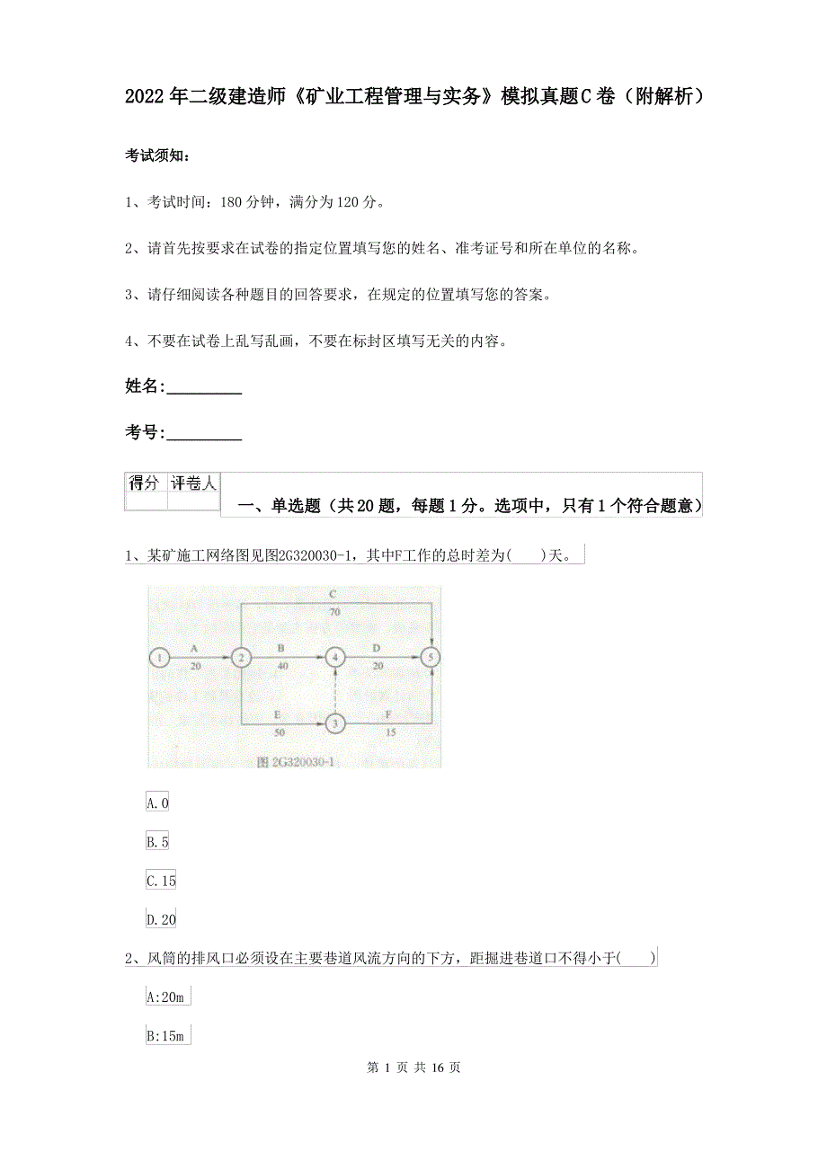 2022年二级建造师《矿业工程管理与实务》模拟真题C卷(附解析)_第1页