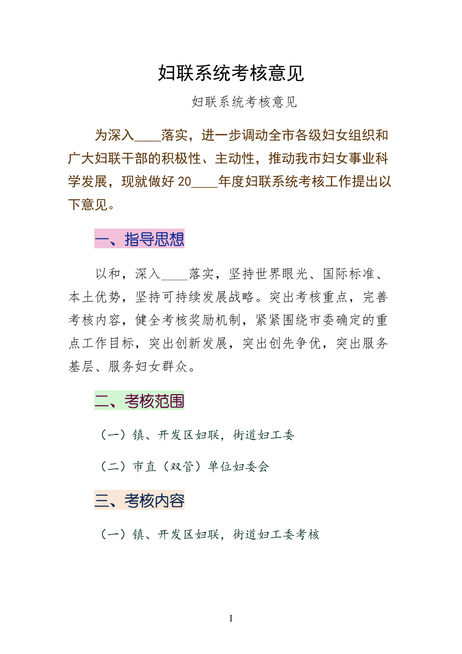 妇联系统考核意见范文_第1页