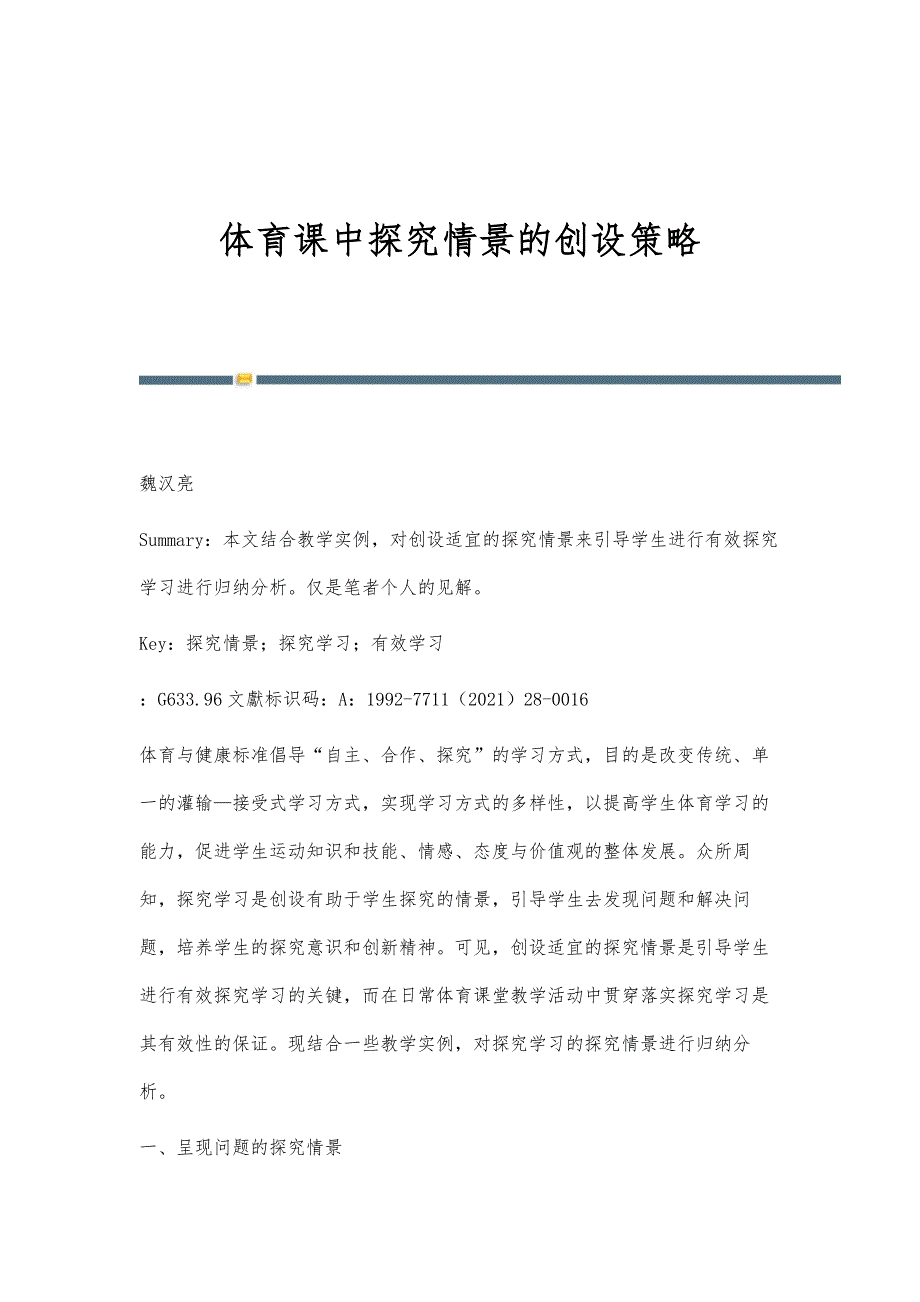体育课中探究情景的创设策略_第1页