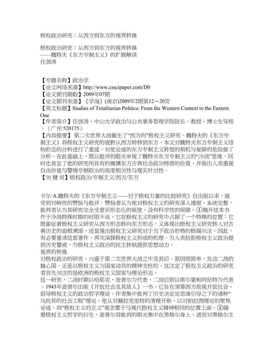 极权政治研究：从西方到东方的视界转换_第1页