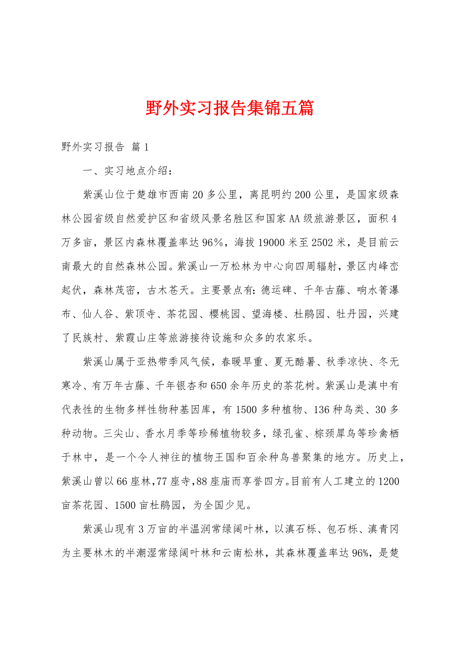 野外实习报告集锦五篇_第1页