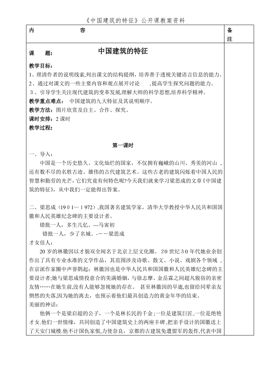 《中国建筑的特征》公开课教案资料_第1页