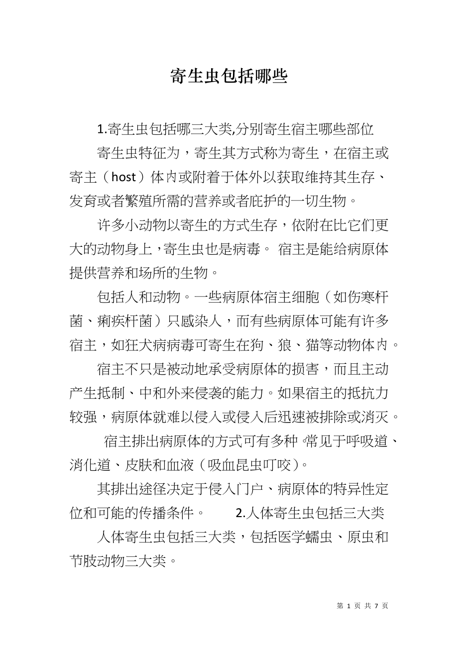 寄生虫包括哪些_第1页