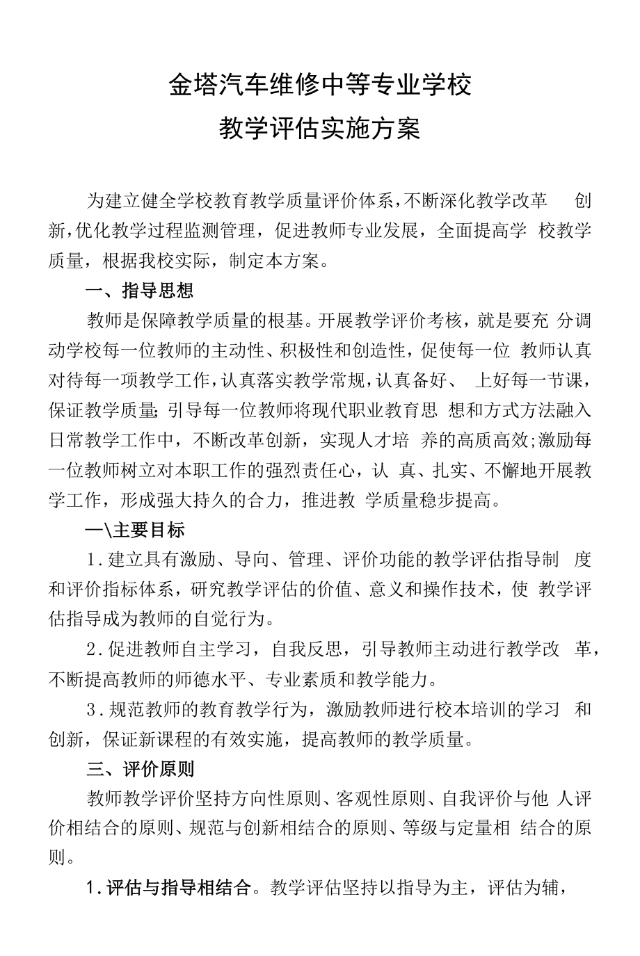 学校教师教学质量评估实施方案（最新）_第1页