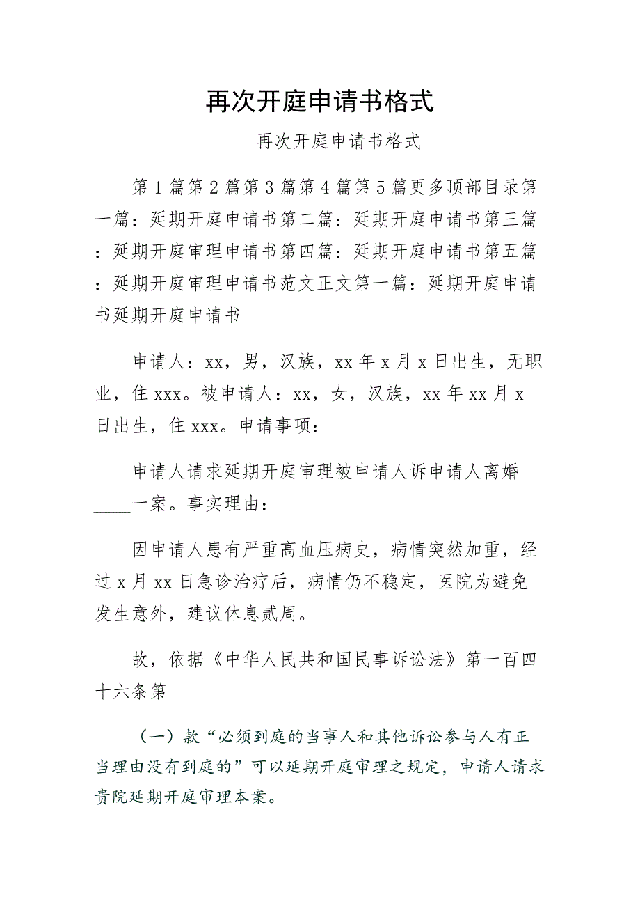 再次开庭申请书格式 （一）_第1页