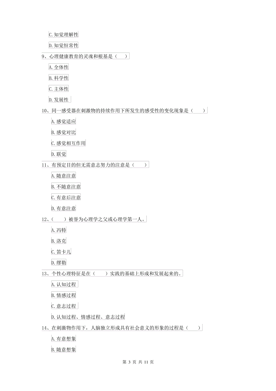 2021年大学基础课程《心理学》考前检测试卷D卷 附解析_第3页