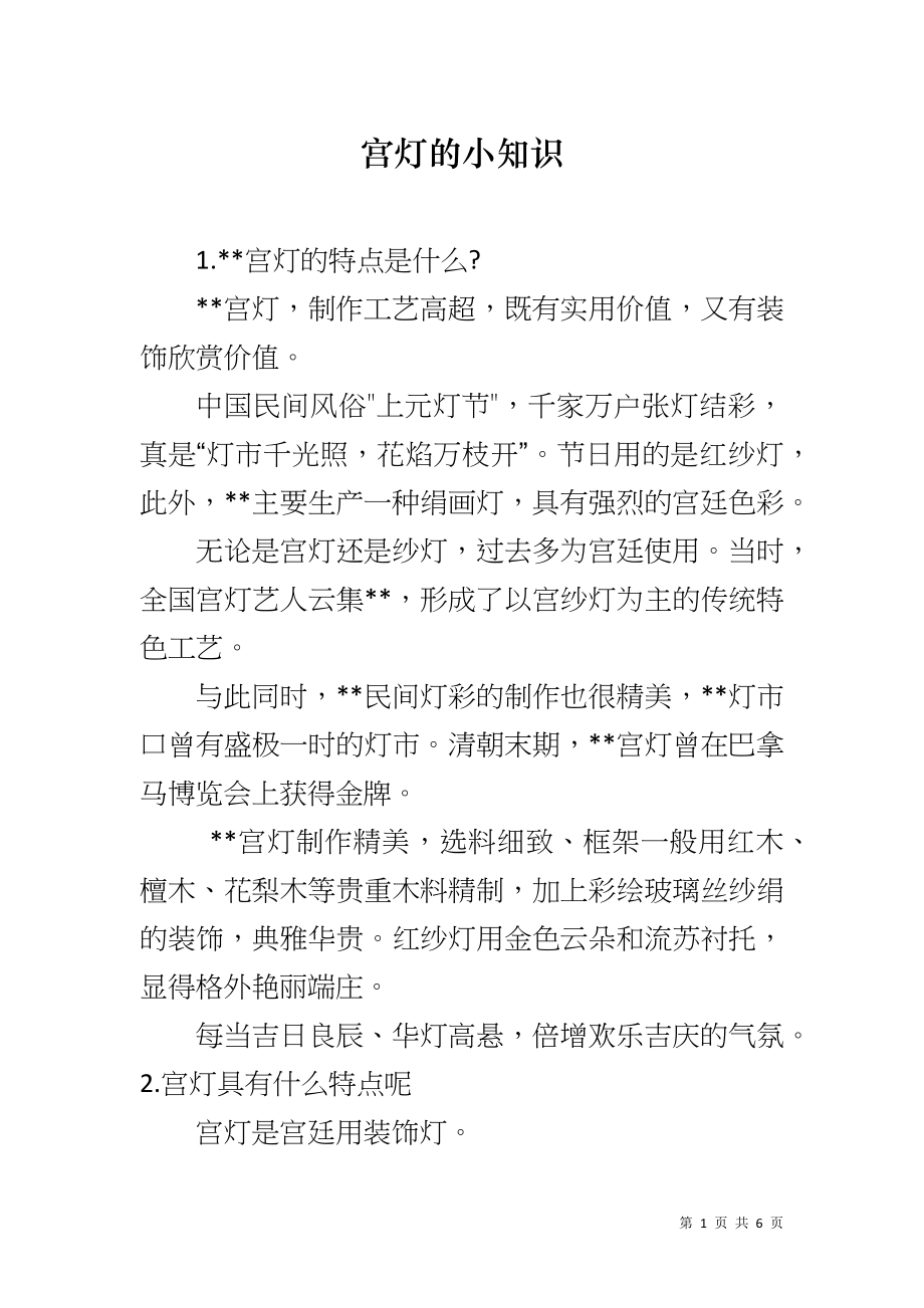 宫灯的小知识_第1页