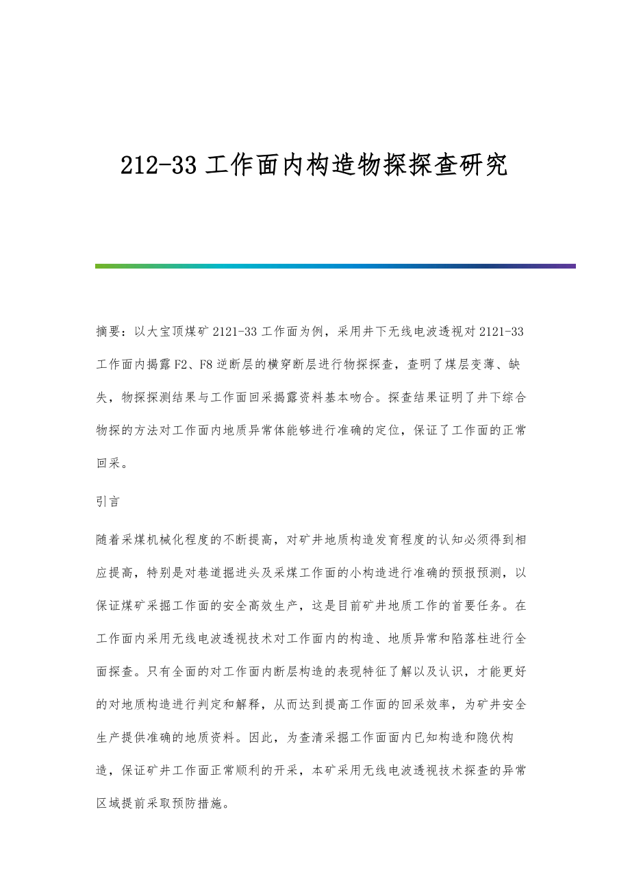 212-33工作面内构造物探探查研究_第1页