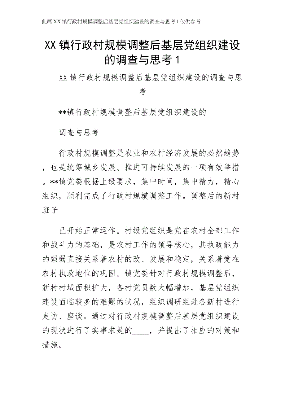 XX镇行政村规模调整后基层党组织建设的调查与思考1（正式版）_第1页