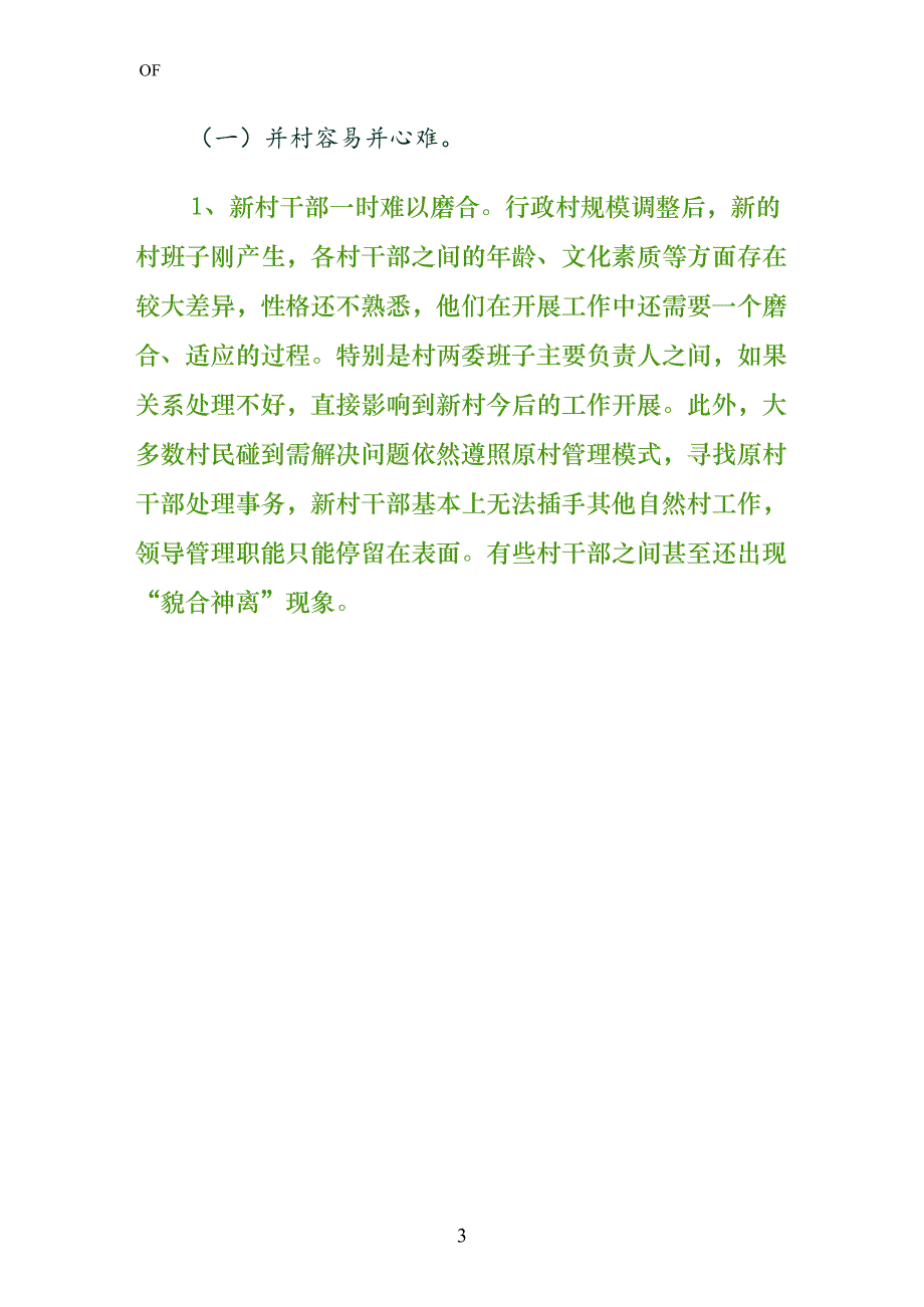 XX镇行政村规模调整后基层党组织建设的调查与思考1（正式版）_第3页