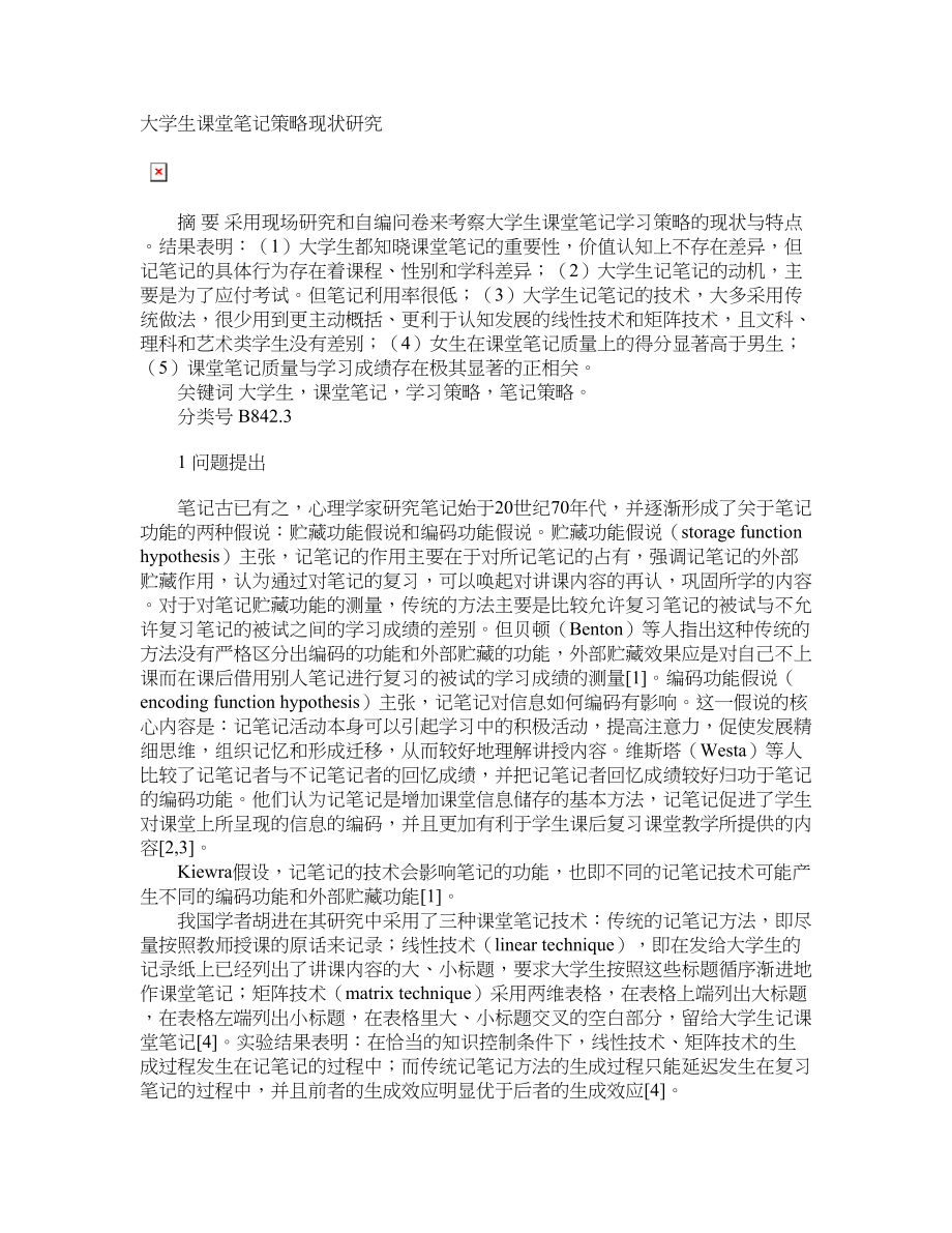 大学生课堂笔记策略现状研究_第1页