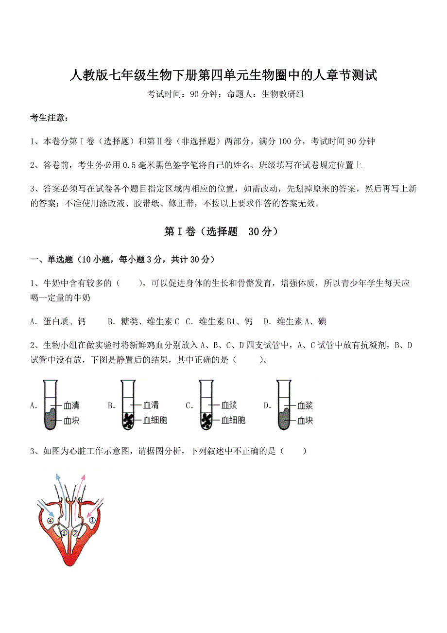 难点详解人教版七年级生物下册第四单元生物圈中的人章节测试试题(含详细解析)_第1页