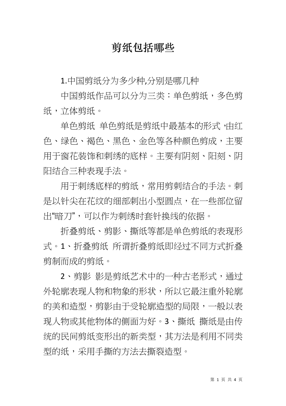 剪纸包括哪些_第1页